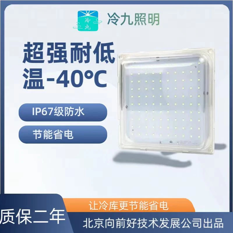 北京向前好冷九20瓦正方形,冷库专用灯,耐低温,防水,三防灯超亮