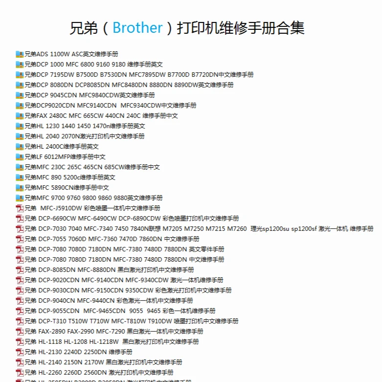 兄弟打印机电子版维修手册78本合集