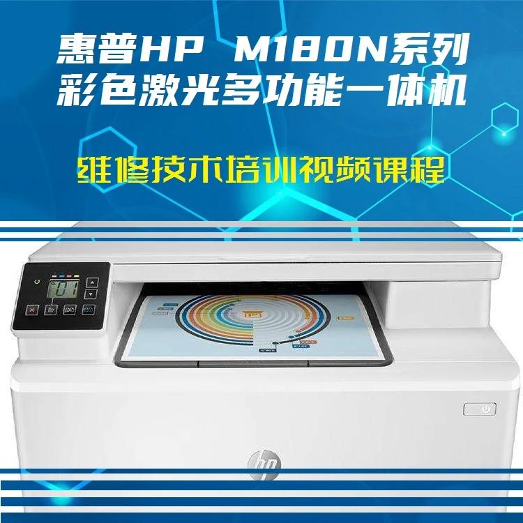 惠普（HP）M180N系列彩色激光打印机维修教程