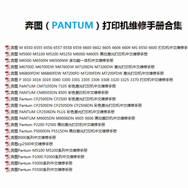 奔图打印机电子版维修手册20本合集