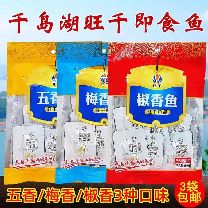 杭州千岛湖特产旺千即食鱼椒香五香梅香3种口味休闲零食80g/袋