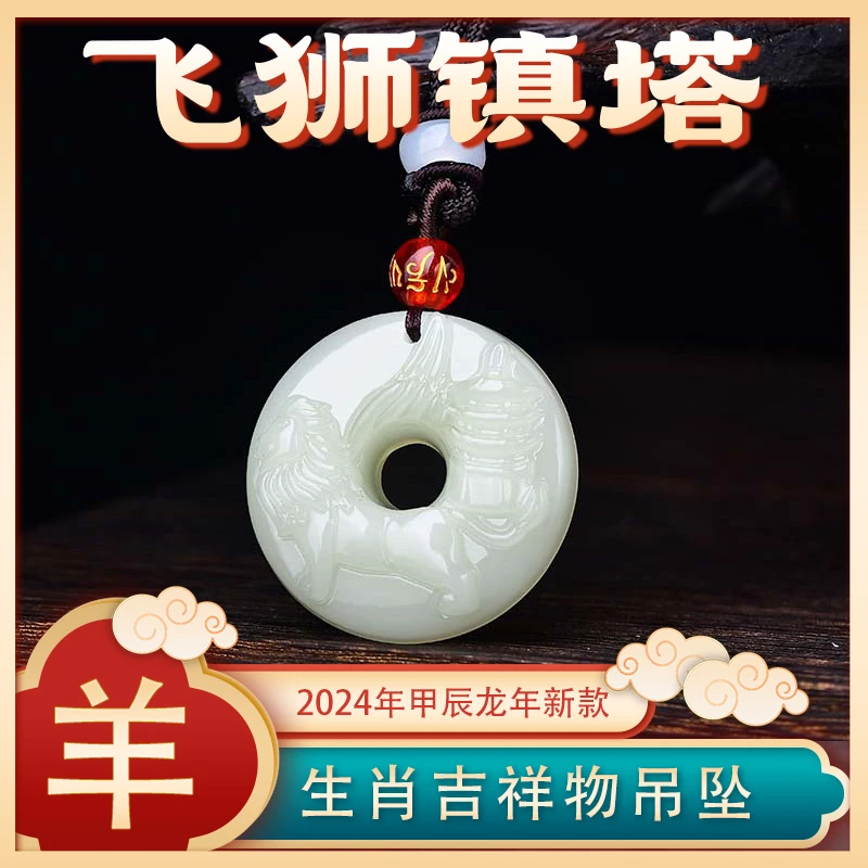 易明开居飞狮镇塔贵宏吊坠2024属羊吉祥生肖羊项链挂件男女