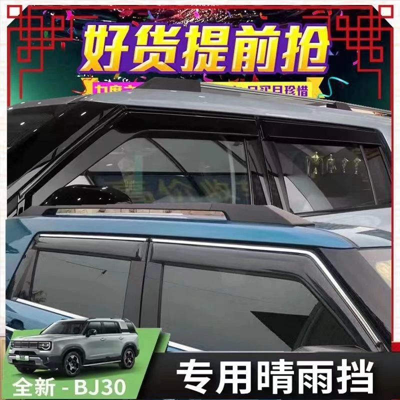 24款北京BJ30专用车窗雨眉挡雨晴雨挡外饰改装遮雨板防雨条