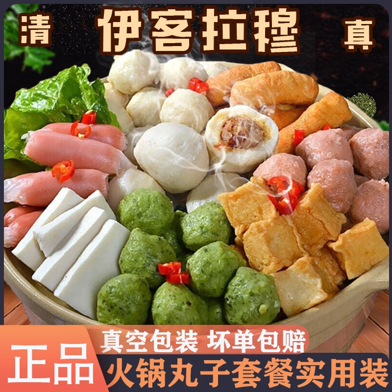 伊客拉穆清真火锅丸子组合装食材袋装口味散装小包装套餐混合装