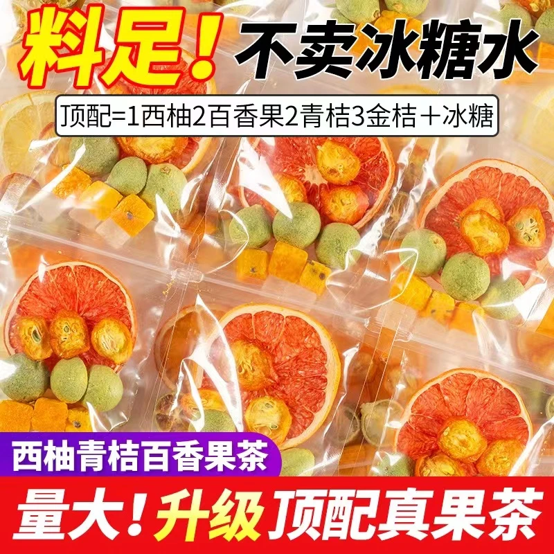 西柚青桔百香果茶金桔柠檬片冷泡水果茶包冲饮泡水喝酸甜100g/袋