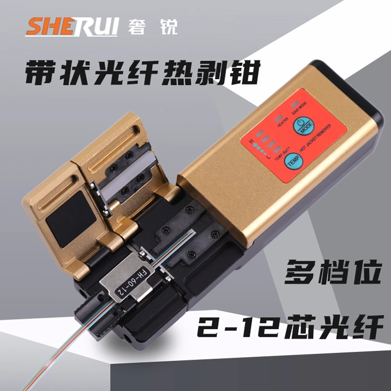 奢锐带状光纤热剥钳YT-6热剥器12芯熔接剥离2-12芯带状光纤涂敷层