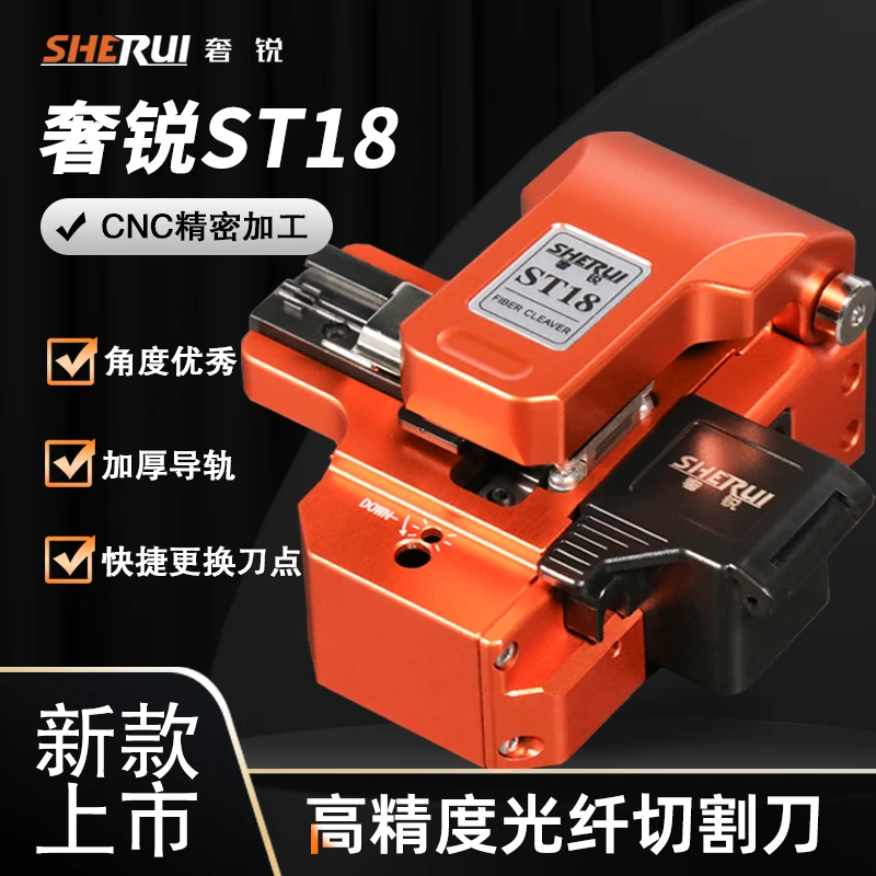/升级款/奢锐ST18高端一步式光纤切割刀高精度一键旋转刀点干线