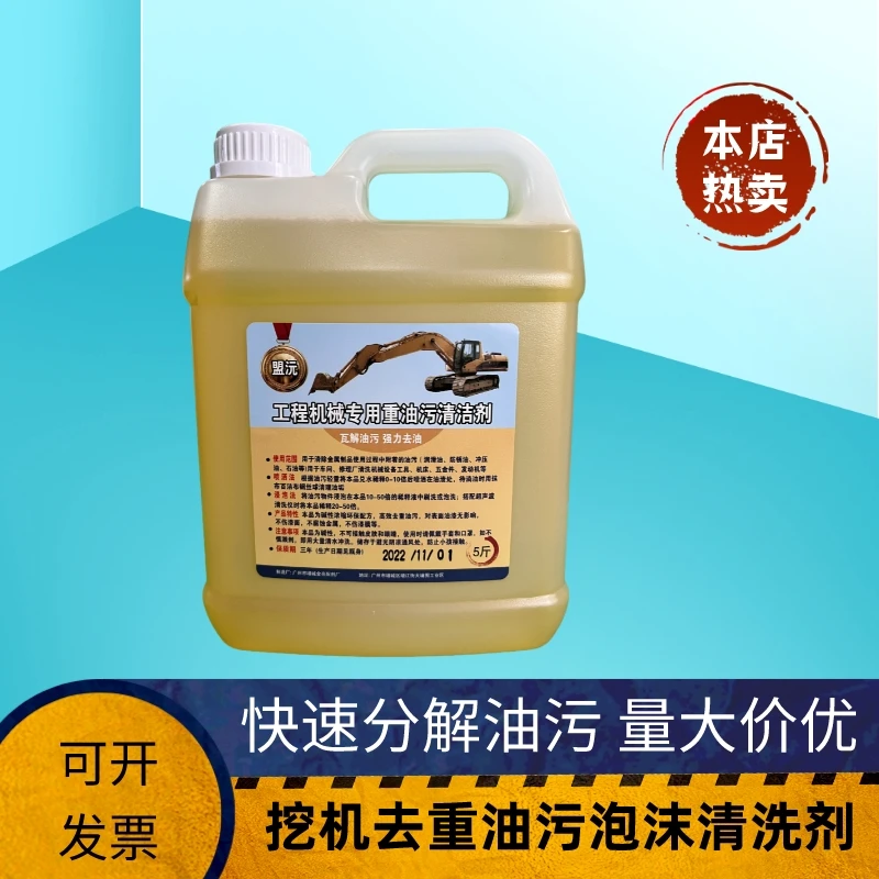洗挖机重油污不伤漆去黄油泡沫清洗剂环保刷洗工程机械勾机快除油