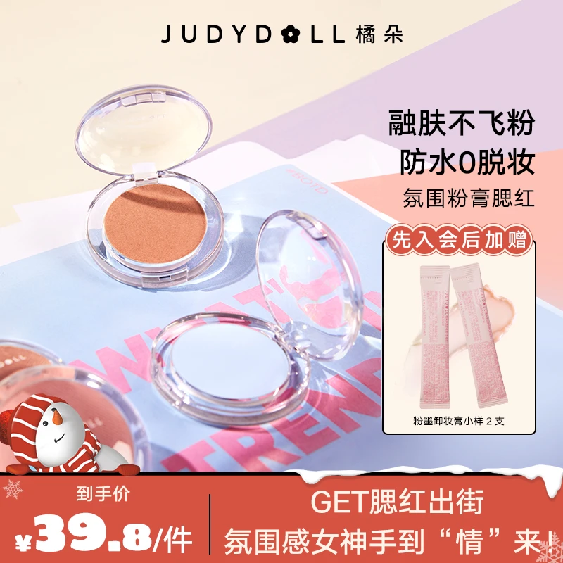 【品牌推荐】橘朵粉霜单色腮红防水膨胀修饰粉质细腻不脱妆不掉色