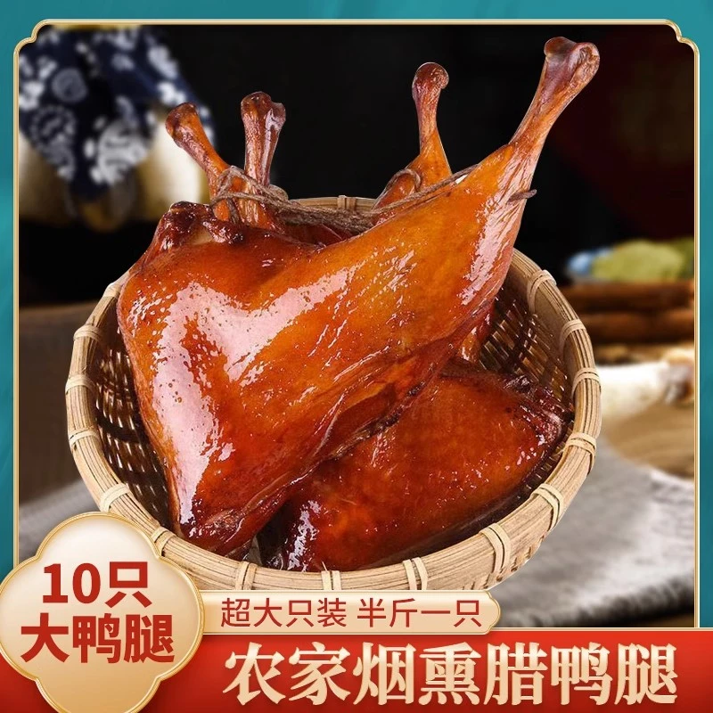 腊鸭边腿正宗柴火农家烟熏腊鸭边腿咸肉咸鸭腿非风干3斤送2斤包邮