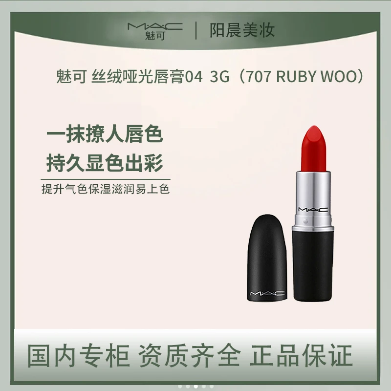 M.A.C/魅可丝绒哑光唇膏04 3g（707 RUBY WOO）秋冬显白不掉色上色