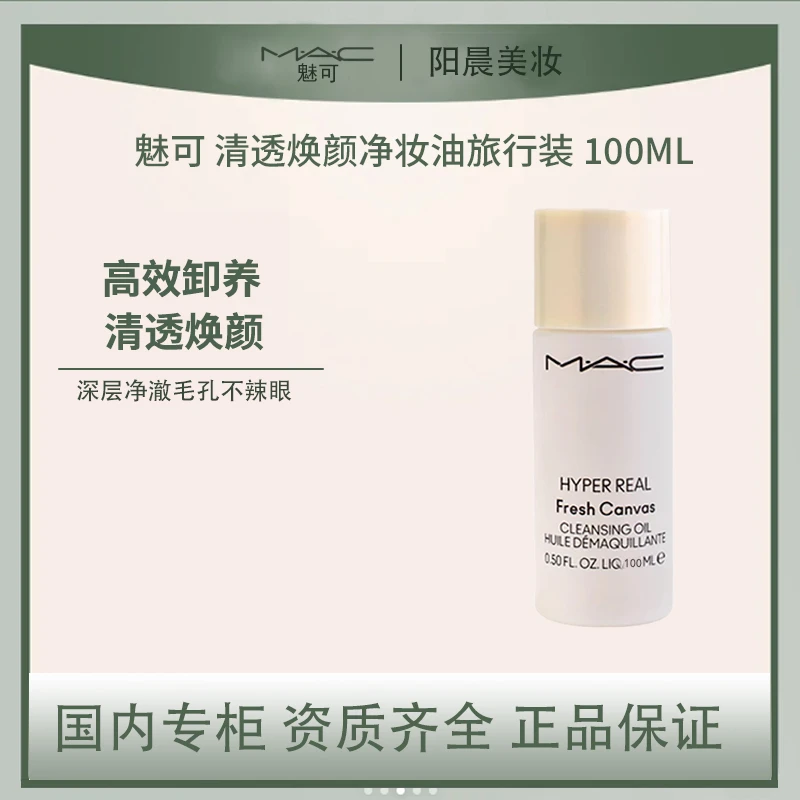M.A.C/魅可清透焕颜净妆油旅行装 100mL 非卖品 中样天然