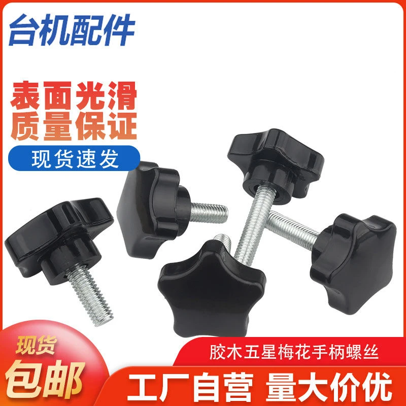 梅花手柄螺丝星型手拧带把手螺栓六星形塑胶手扭胶头螺钉M4M5-M12