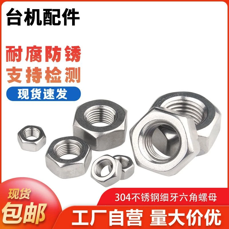 304不锈钢螺母细牙六角螺帽螺丝帽M5M6M8M10M12M14M16M18M20M30