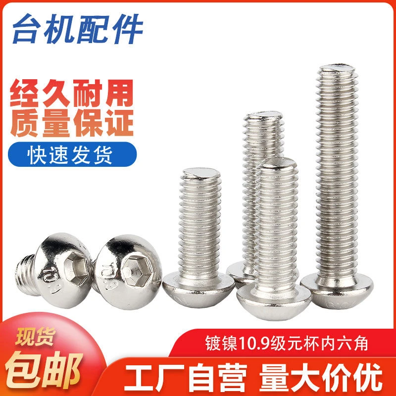 10.9级镀镍圆头内六角螺丝盘头螺栓半圆头螺钉M2/M3M4M5M6M8M10