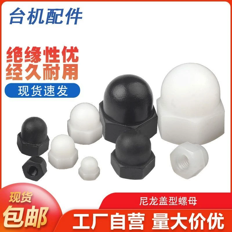 尼龙盖型螺母圆头球形塑料盖形螺帽装饰螺母M3/M4M5M6M8