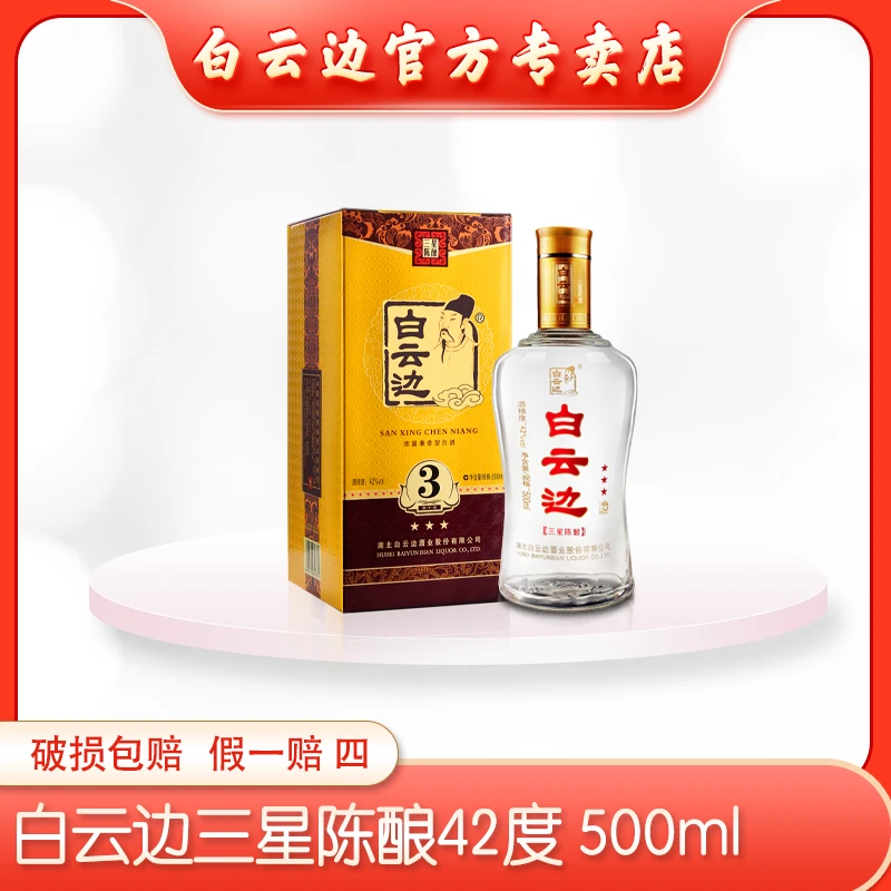白云边（42°三星）浓酱兼香型纯粮固态优级精品白酒500ml42度500ml