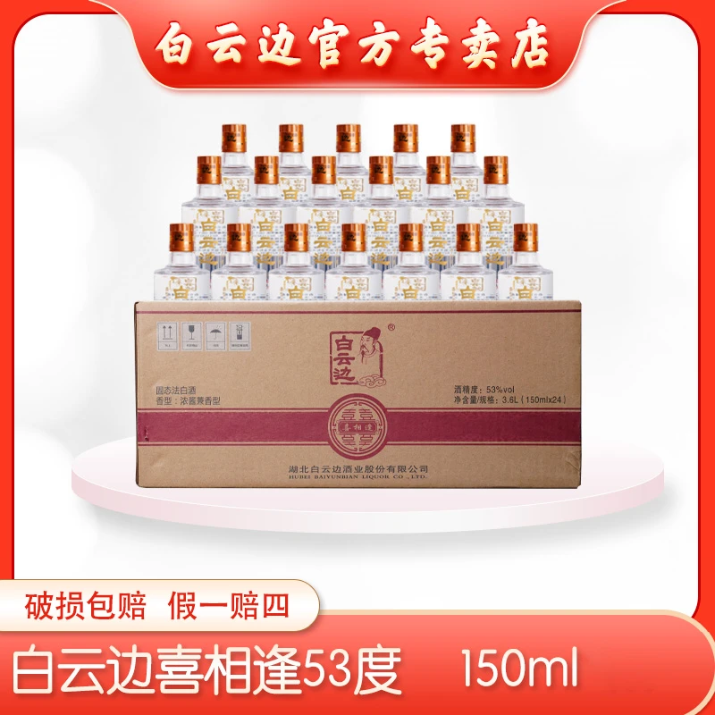 白云边53度（喜相逢）白酒纯粮酿造固态发酵小酒精品53度150ml*24瓶