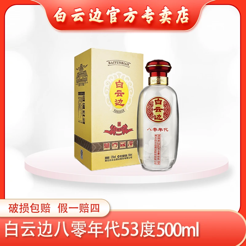 白云边53度八零年代高度白酒纯粮优级兼香好酒53%Vol500ml
