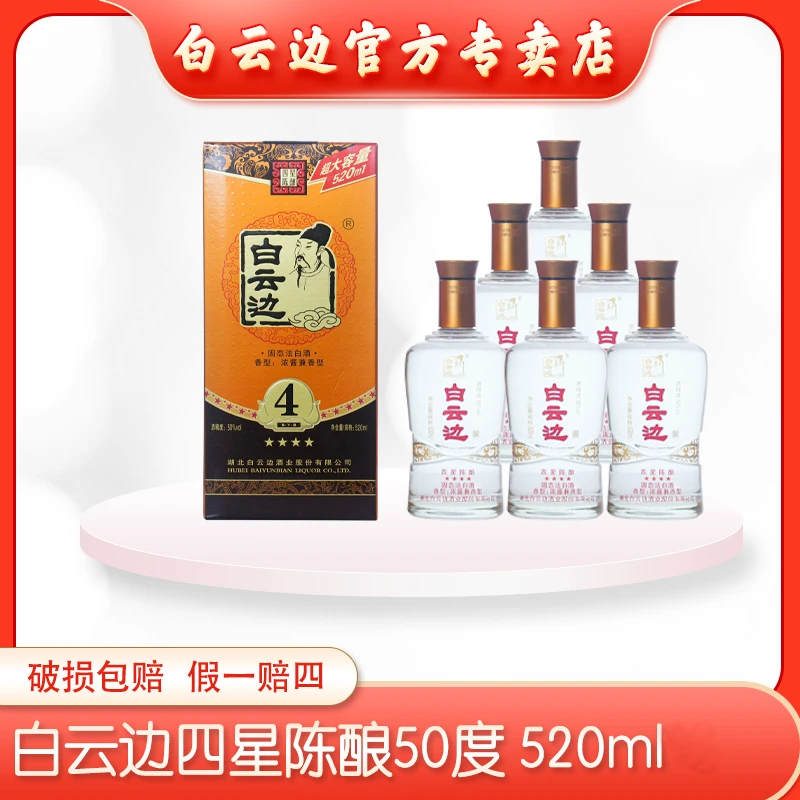 白云边(经典加量50°四星)纯粮固态发酵优级白酒50%vol520ml