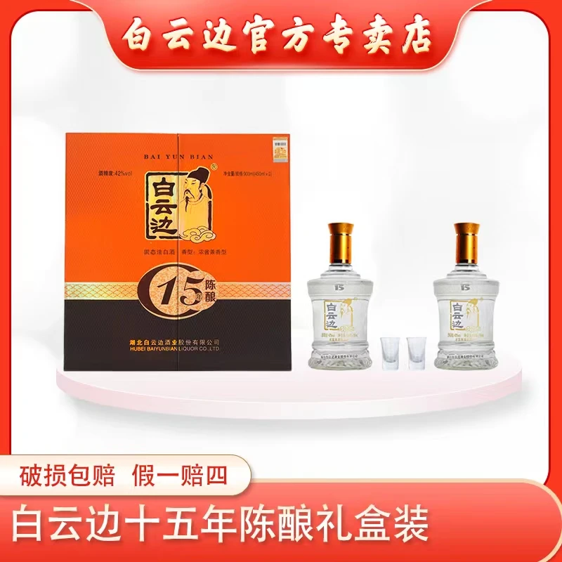 白云边【酒水节】（42°十五年礼盒）兼香纯粮优级礼盒白酒42度450ml*2