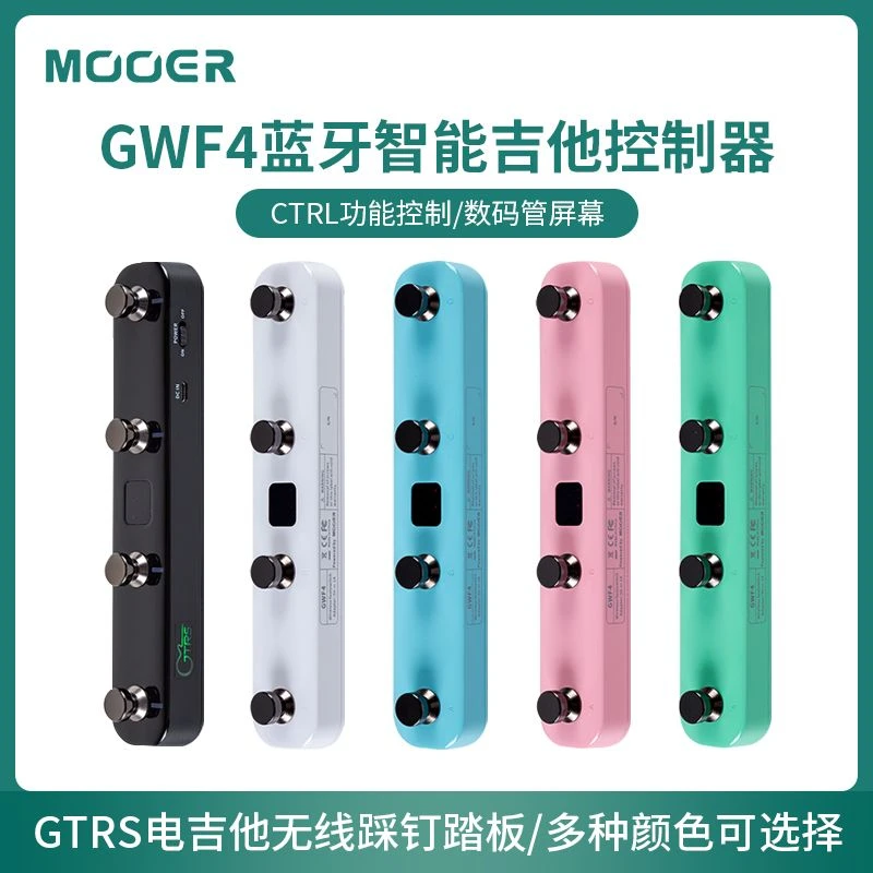 MOOER 魔耳GTRS电吉他无线踩钉踏板控制器GWF4蓝牙智能吉他控制器