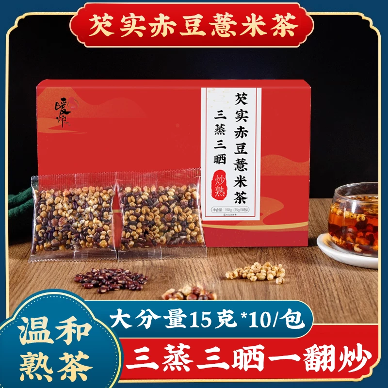 芡实赤豆薏米茶 粮食 熟茶焦香味 三蒸三晒一翻炒15gx10包