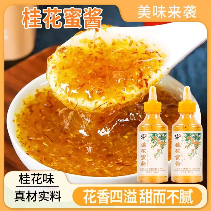 正宗桂花酱300g加量装家用糖桂花酱桂花山药果酱瓶装桂花蜜酱