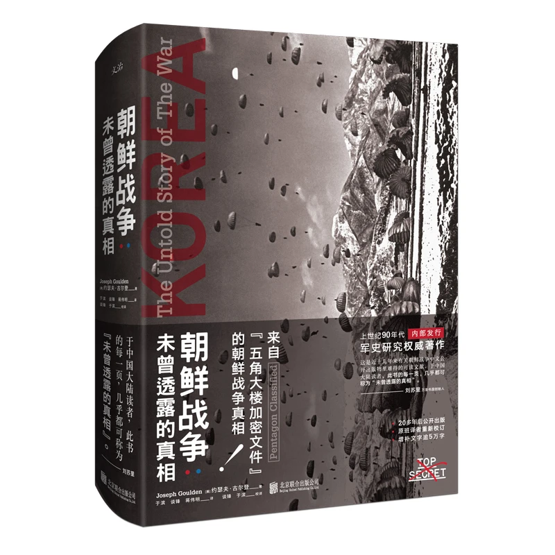 朝鲜战争 : 未曾透露的真相（精装典藏版）五角大楼解密文件首公开