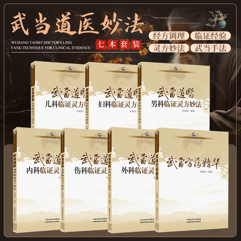 武当道医套装临证灵方妙法系列丛书书籍正版尚儒彪主编