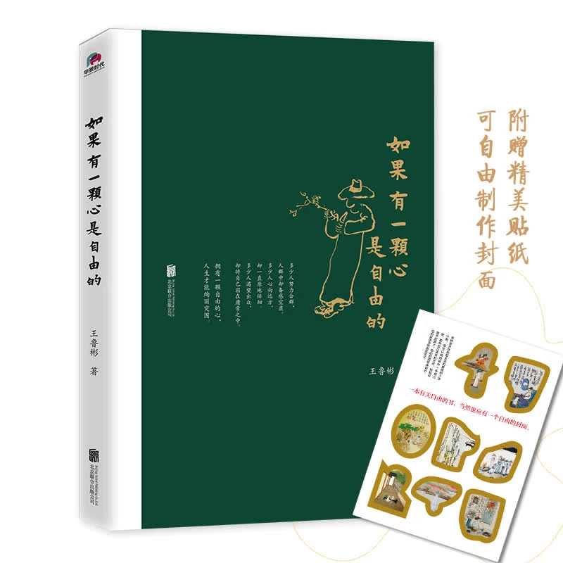 如果有一颗心是自由的 央视才女记者王鲁彬著 老树精美绘画贴纸