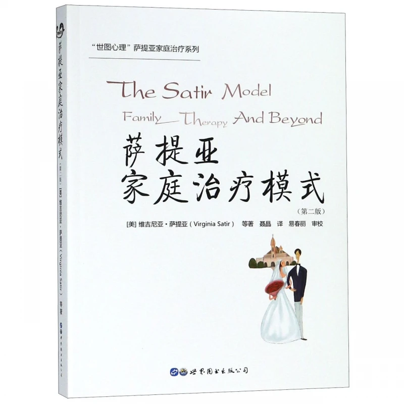 萨提亚家庭治疗模式(第2版) 萨提亚家庭治疗系列
