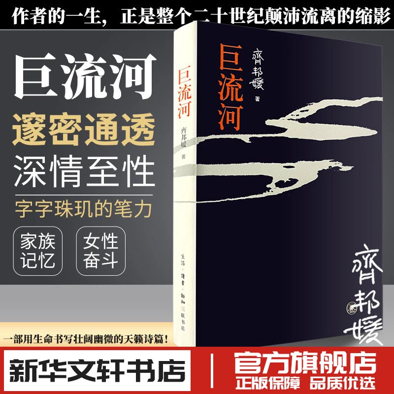 【正版】巨流河 齐邦媛著中国近代苦难的家族记忆史文学小说