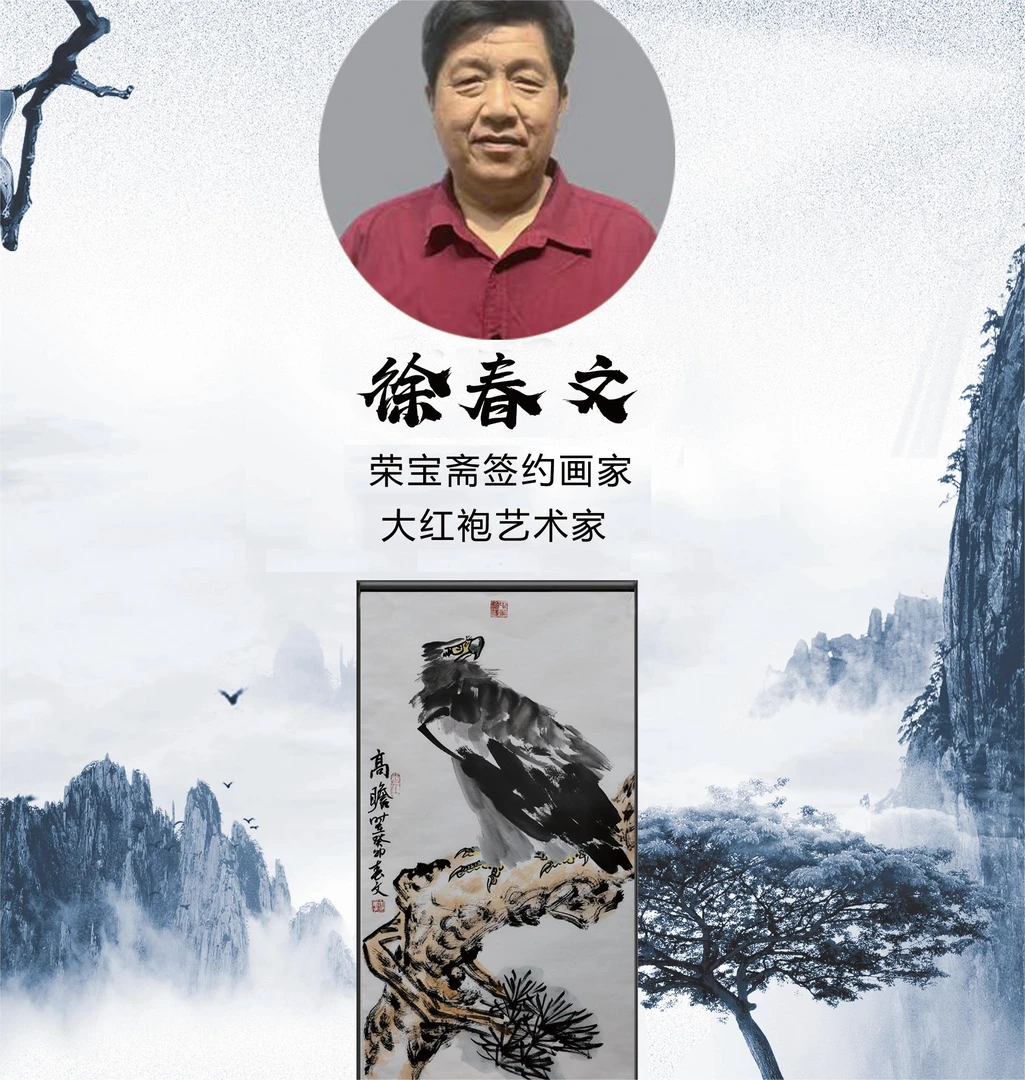 大红袍画家-徐春文-《高瞻》