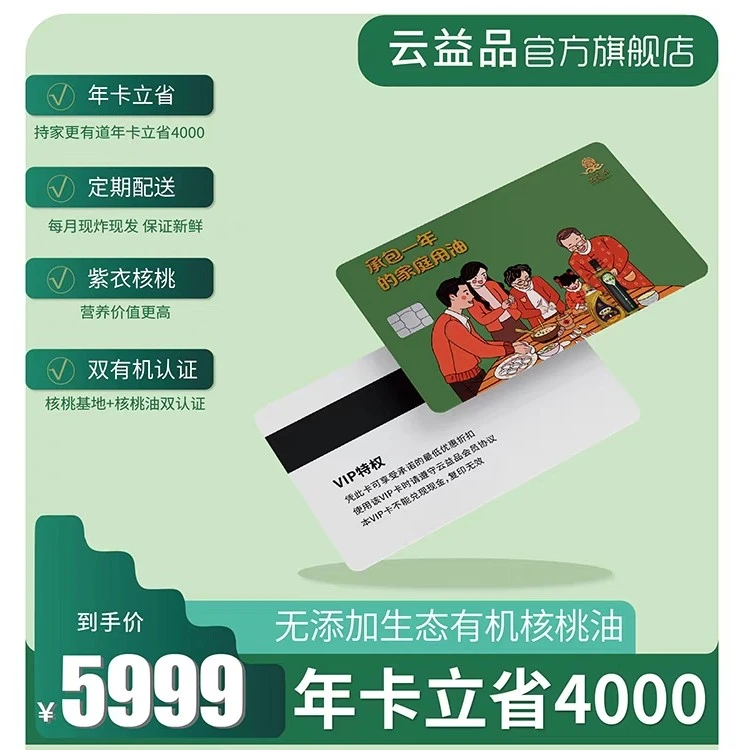 云益品高山生态有机核桃油健康家庭食用油年卡