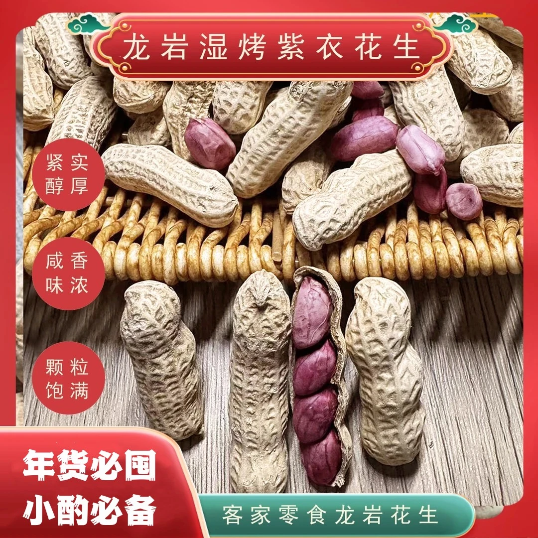 正宗福建闽西龙岩花生特产湿烤紫衣花生酥脆咸香红衣花生下酒零食