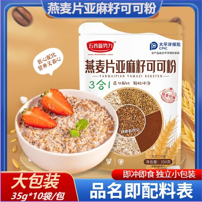【3大袋30包】燕麦片亚麻籽可可粉轻食免煮即食晚餐隔夜35g*10包