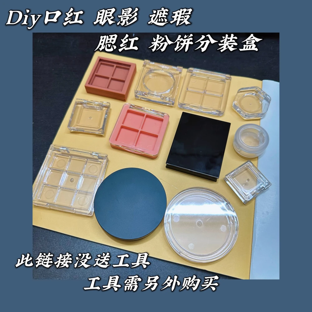 眼影分装盘口红diy唇膏遮瑕修复工具自制彩妆小样试色组空盘套盒