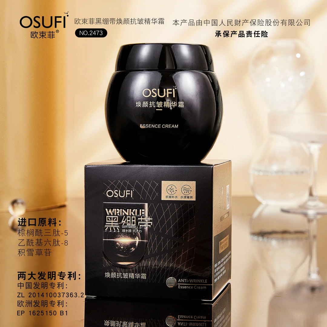 【粉丝福利】欧束菲黑绷带焕颜抗皱精华霜