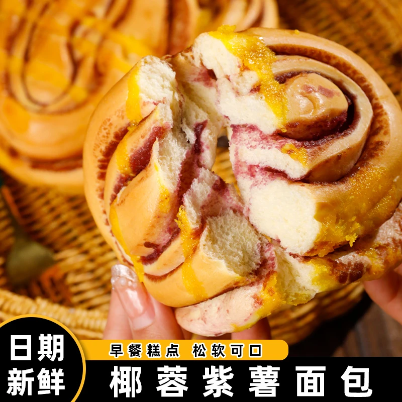 【0蔗糖添加0脱氢】椰蓉紫薯面包紫薯夹心香软网红面包80g/包