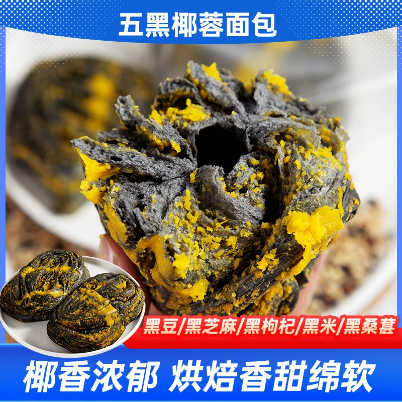 【0蔗糖0脱氢】五黑椰蓉面包早餐手撕椰丝面包营养吐司整箱80g/包