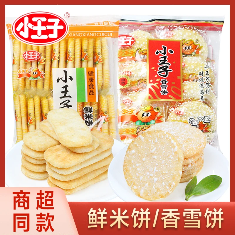 小王子鲜米饼香雪饼仙贝经典休闲零食传统风味膨化香脆食品包装