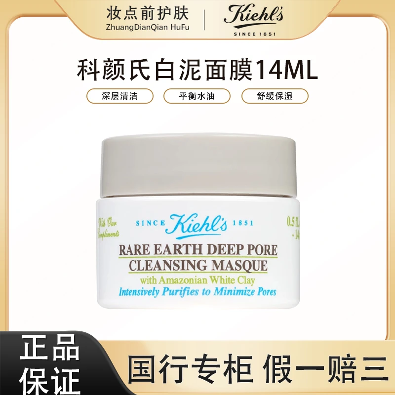 Kiehl's/科颜氏亚马逊白泥面膜深层清洁14ml经典涂抹式
