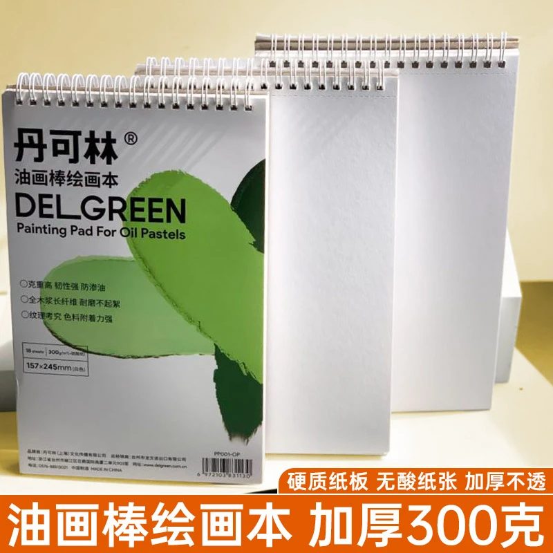 丹可林油画棒绘画本活页铁圈图画本油画棒绘画涂鸦专用本加厚300g