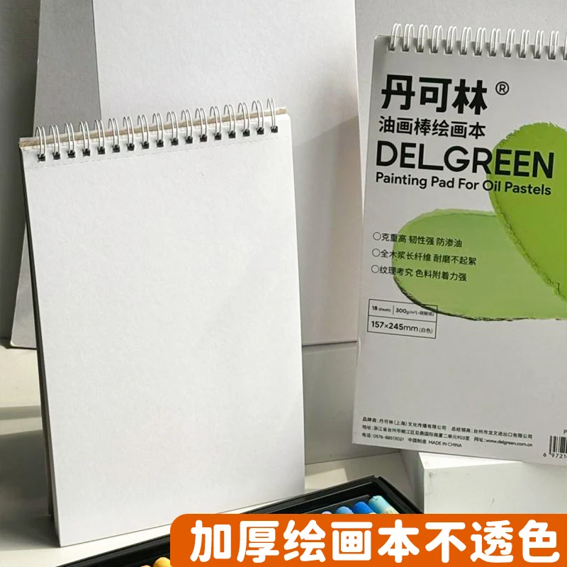 丹可林油画棒绘画本加厚活页线圈本便携素描本图画本实用方便写生
