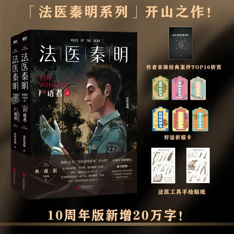 法医秦明：尸语者全册 法医秦明开山之作 20个经典案件 真实
