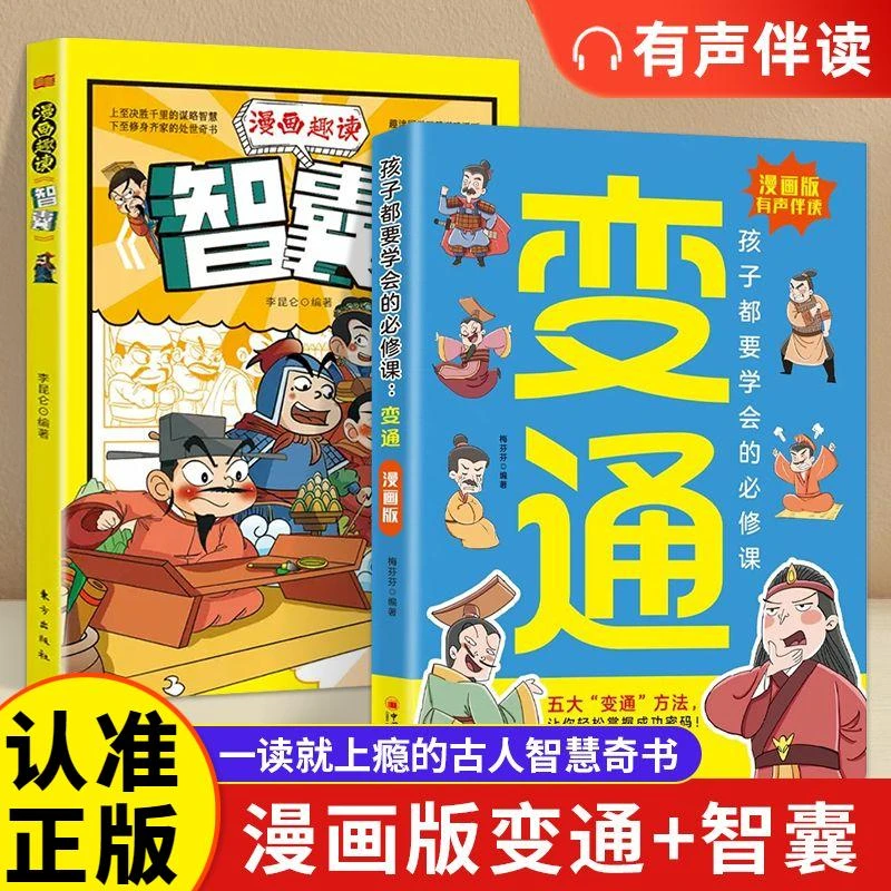 漫画版变通书籍漫画趣读智囊儿童版看漫画学为人处世提升自我修养