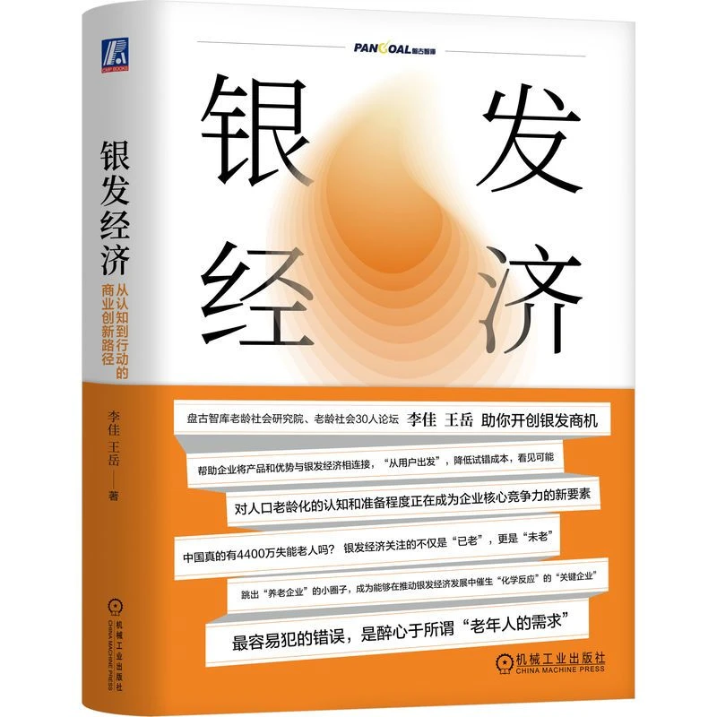 【现货新书】银发经济 从认知到行动的商业创新路径商业贸易经济学