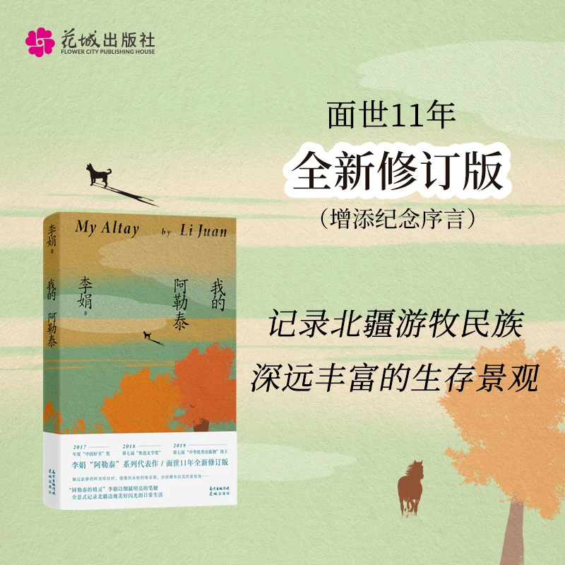 我的阿勒泰(全新修订版)李娟散文成名作和代表作阿勒泰的角落