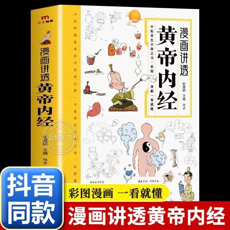 漫画讲透黄帝内经讲二十四节气养生智慧十二时辰养生智慧中医养生